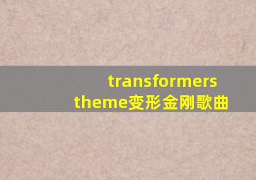 transformers theme变形金刚歌曲